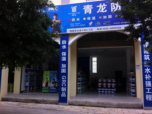 cq9电子官网入口防水瑞丽专卖店