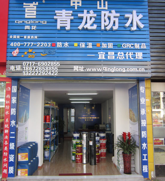 cq9电子官网入口防水专卖店宜昌店