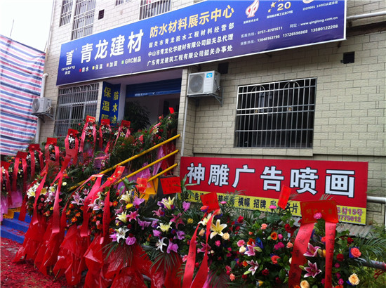 韶关cq9电子官网入口防水材料体验中心开业